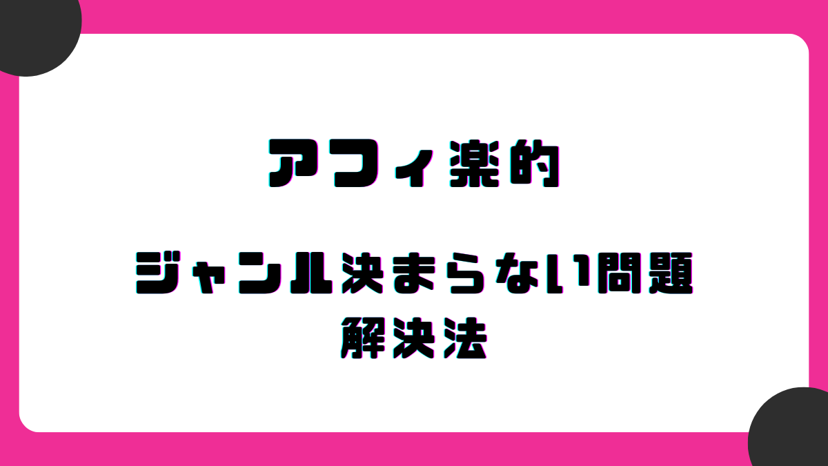 白地にピンクの枠。中央に「アフィ楽的 ジャンル決まらない問題解決法」と書かれている