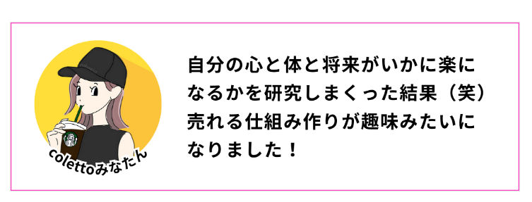 Tipsからの抜粋画像。

左に黄色背景のキャップを被ったみなたんアイコン。右側には「自分の心と体と将来がいかに楽になるかを研究しまくった結果（笑）売れる仕組み作りが趣味みたいになりました！」とみなたんのコメントが書かれている。