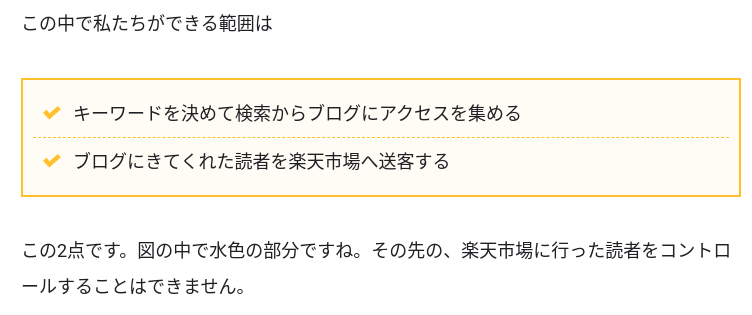 Tipsからの抜粋画像。

上記の図の説明。

この中で私達にができる範囲は

黄色の枠に箇条書きで
・キーワードを決めて検索からブログにアクセスを集める
・ブログに来てくれた読者を楽天市場へ送客する

この２点です。図の中で水色の部分ですね。その先の、楽天市場に行った読者をコントロールすることはできません。