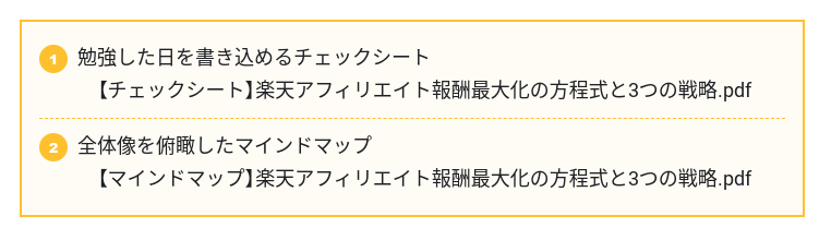 Tipsからの抜粋画像。

コンテンツ購入でもらえる２つの特典

①勉強した日を書き込めるチェックシート【チェックシート】楽天アフィリエイト報酬最大化の方程式と３つの戦略PDF
②全体像を俯瞰したマインドマップ【マインドマップ】楽天アフィリエイト報酬最大化の方程式と３つの戦略PDF