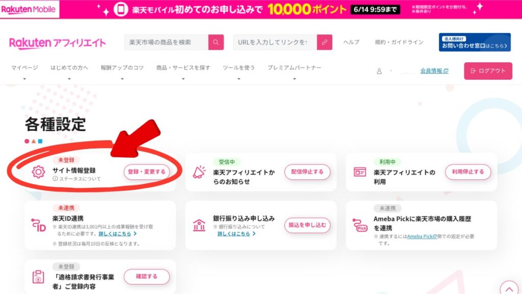 楽天アフィリエイトの各種設定ページのスクショです。

画像全体

画像は、楽天アフィリエイトの各種設定ページのスクリーンショットです。
画面上部に、楽天アフィリエイトのロゴと、楽天モバイルのお得なキャンペーン情報が表示されています。
画面中央には、楽天アフィリエイトのメニューバーが表示されています。
画面左側に、各種設定メニューが表示されています。
画面中央には、現在選択されている設定項目の内容が表示されています。
各種設定メニュー

サイト情報登録（サイト登録するため赤丸で囲って赤矢印でここを選ぶと強調されている）
この項目では、楽天アフィリエイトで利用するサイトの情報を入力できます。
登録・変更ボタンをクリックすると、サイト情報登録フォームが表示されます。
未登録の場合は、サイト情報登録がまだ完了していないことを示します。
登録・変更ボタンが青色になっている場合は、サイト情報登録が完了していることを示します。
楽天ID連携
この項目では、楽天IDと楽天アフィリエイトアカウントを連携できます。
楽天ID連携ボタンをクリックすると、楽天ID連携画面が表示されます。
未連携の場合は、楽天IDと楽天アフィリエイトアカウントがまだ連携されていないことを示します。
楽天ID連携ボタンが青色になっている場合は、楽天IDと楽天アフィリエイトアカウントが連携されていることを示します。
銀行振り込み申し込み
この項目では、楽天アフィリエイトの成果報酬を銀行振り込みで受け取るための設定ができます。
銀行振り込み申し込みボタンをクリックすると、銀行振り込み申し込みフォームが表示されます。
未登録の場合は、銀行振り込みによる成果報酬受け取りがまだ設定されていないことを示します。
銀行振り込み申し込みボタンが青色になっている場合は、銀行振り込みによる成果報酬受け取りが設定されていることを示します。
Ameba Pickに楽天市場の購入履歴を連携
この項目では、Ameba Pickと楽天市場の購入履歴を連携できます。
Ameba Pick連携ボタンをクリックすると、Ameba Pick連携設定画面が表示されます。
未連携の場合は、Ameba Pickと楽天市場の購入履歴がまだ連携されていないことを示します。
Ameba Pick連携ボタンが青色になっている場合は、Ameba Pickと楽天市場の購入履歴が連携されていることを示します。
「適格請求書発行事業者」ご登録内容
この項目では、「適格請求書発行事業者」制度の適用を受けるための設定ができます。
確認するボタンをクリックすると、「適格請求書発行事業者」制度の適用状況を確認できます。
未登録の場合は、「適格請求書発行事業者」制度の適用を受けていないことを示します。
確認するボタンが青色になっている場合は、「適格請求書発行事業者」制度の適用を受けていることを示します。
現在選択されている設定項目

画像では、「サイト情報登録」設定項目が選択されています。
この設定項目では、サイト名、サイトURL、サイト説明などの情報を入力できます。
入力欄には、現在登録されている情報が表示されています。
編集ボタンをクリックすると、入力欄を編集できます。
登録・変更ボタンをクリックすると、入力した情報を保存できます。
その他

画面右上には、会員情報とログアウトボタンが表示されています。
画面下部には、各種設定メニューのヘルプページへのリンクが表示されています。
視覚障害者の方への説明

楽天アフィリエイトの各種設定ページは、画面左側のメニューから設定項目を選択できます。
各設定項目には、現在の設定状況や操作方法が表示されています。
画面右上には、会員情報とログアウトボタンが表示されています。
画面下部には、各種設定メニューのヘルプページへのリンクが表示されています。
補足

楽天アフィリエイトは、楽天市場の商品やサービスを紹介することで成果報酬を得られるアフィリエイトプログラムです。
楽天アフィリエイトを利用するには、楽天会員に登録する必要があります。
楽天アフィリエイトの詳細については、楽天アフィリエイトの公式サイトをご覧ください。