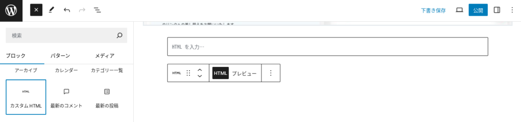 WordPressのテーマCocoonの編集画面の一部のスクショ。楽天アフィリエイトのリンク作成ページで作成したリンクを貼り付けるために、カスタムHTMLを選択した状態です。

画像説明

画像には、Webサイトのダッシュボードと思われる画面が表示されています。画面上部には、左側に検索バー、右側にボタンが配置されています。

検索バーは、Webサイト内を検索するために使用されます。検索バーに入力したキーワードに基づいて、該当するページや記事などが検索されます。

画面中央にはHTMLを貼り付けるための横長の入力窓が表示されています。「HTMLを入力」と書かれています。入力窓の下にはその他の操作として

・プレビュー
・上下へ移動
・ドラッグ
・オプション

が選べるようになっているます。


ボタンは、以下の機能が備わっている可能性があります。

下書き保存: 作成中の記事を下書きとして保存する
公開: 記事を公開する
HTML編集: HTMLコードを直接編集する
プレビュー: 記事を公開前にプレビューする
画面中央部には、以下のブロックが配置されています。

アーカイブ: 過去に公開された記事の一覧
カレンダー: 記事の公開日による一覧
カテゴリー一覧: 記事のカテゴリーによる一覧
HTML: HTMLコードのプレビュー
最新コメント: 最新のコメント一覧
最新投稿: 最新の投稿一覧
これらのブロックは、Webサイトの運営者が、記事を管理したり、閲覧者からのコメントを確認したりするために使用されます。